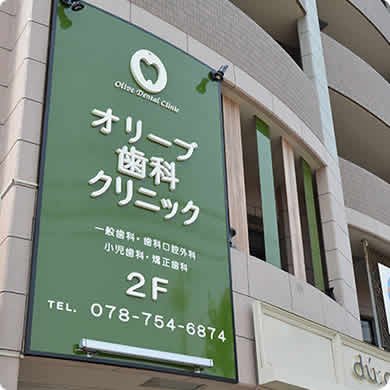 神戸市垂水区の歯医者オリーブ歯科クリニックの外観